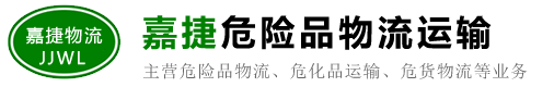 吴江危险品物流公司