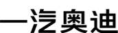 一汽奥迪官网