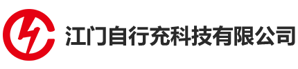 江门自行充科技有限公司