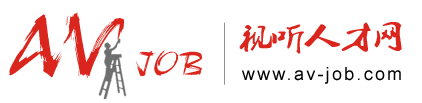 视听人才求职