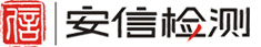 杭州安信检测技术有限公司