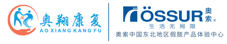 沈阳奥翔假肢矫形康复辅具