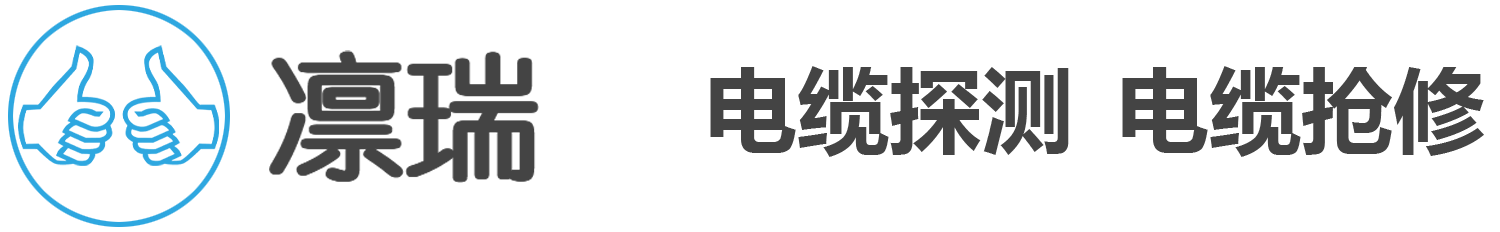 电缆故障检测