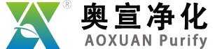 奥宣净化车间品牌厂家：上海奥宣，一站式智能净化服务商