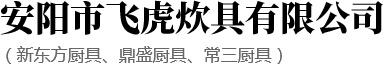 安阳市飞虎炊具有限公司