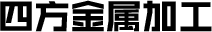 安阳市四方金属加工有限责任公司