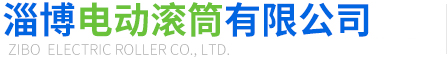 电动滚筒
