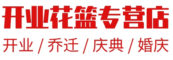 开业花篮专营店