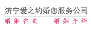 济宁婚介，济宁婚恋,嘉祥婚介所,济宁婚姻咨询,济宁爱之约婚恋