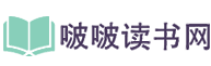 啵啵读书网