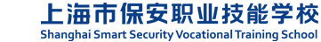 上海市保安职业技能学校