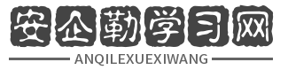 安企勒学习网
