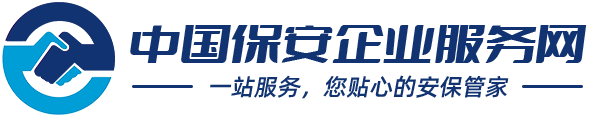 中国保安企业服务网