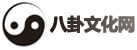 八卦文化网