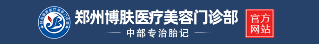 郑州胎记哪家医院最好▲郑州博肤胎记医院好吗▲郑州博肤医疗美容门诊部【专业可靠】