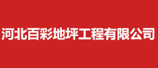 河北百彩地坪工程有限公司