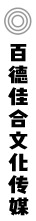 百德佳合文化传媒