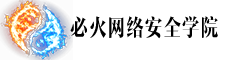 网络安全技术培训课程必火