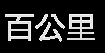 百公里