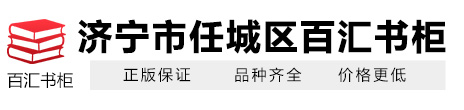 济宁市任城区百汇书柜