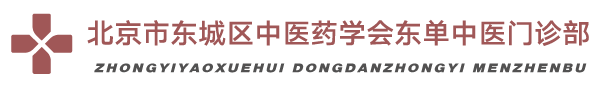 北京市东城区中医药协会东单中医门诊部