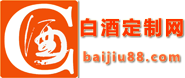 酱香型白酒定制酒