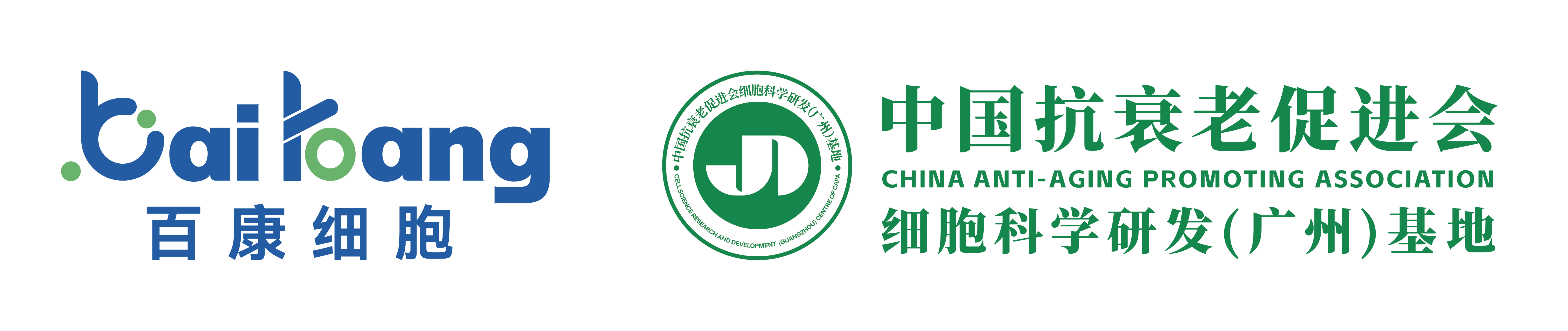 中国抗衰老促进会细胞科学研发（广州）基地