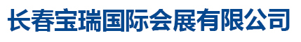 长春宝瑞国际会展有限公司