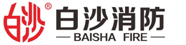 白沙消防设备有限公司