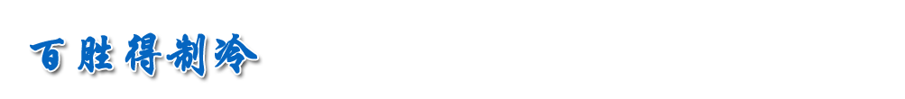 百胜得制冷
