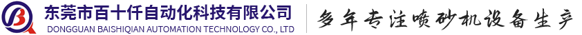 百十仟喷砂机