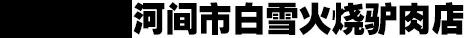 河间市白雪火烧驴肉店