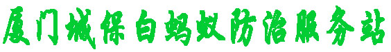 【厦门白蚁防治站】厦门白蚁防治中心电话
