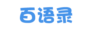 百语录