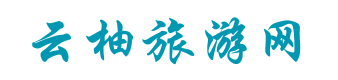 云柚旅游网