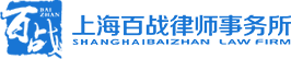 上海百战律师事务所