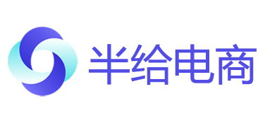 半给电商