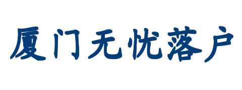 厦门落户
