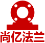 平焊法兰