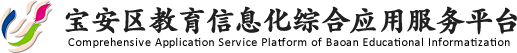 宝安教育信息化综合应用平台