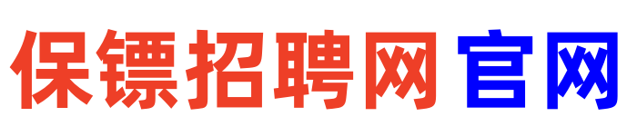 保镖招聘网