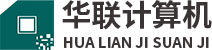华联计算机