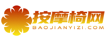 按摩椅哪个牌子好