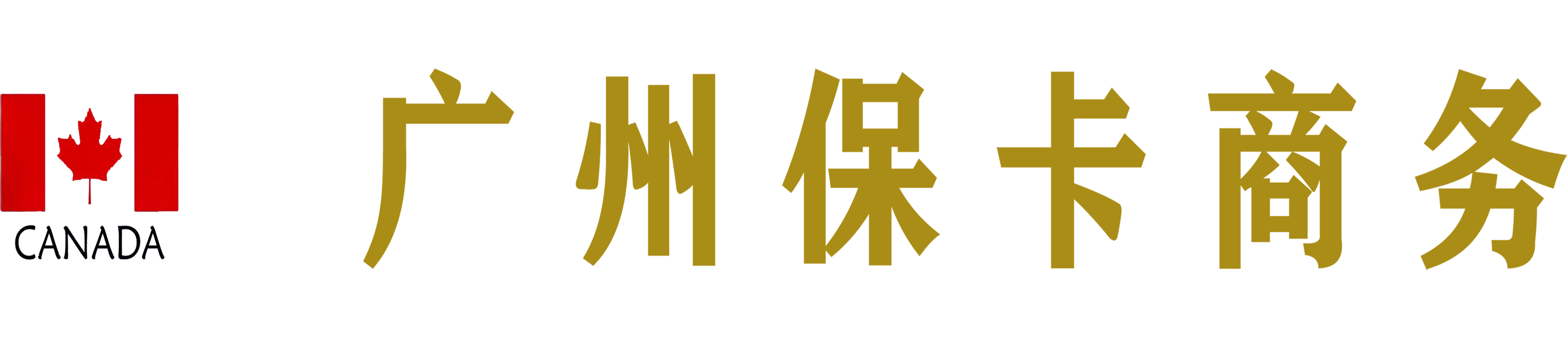广州保卡商务咨询有限公司