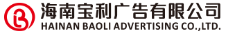 海南宝利广告有限公司