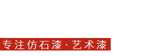 艺术涂料
