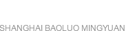 上海宝罗瞑园