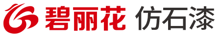 碧丽花,碧丽花仿石漆,碧丽花仿石漆十大品牌,外墙涂料厂家加盟
