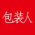 包装人