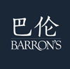 《巴伦周刊》中文版，直达美股港股，透视全球投资，解析财富管理